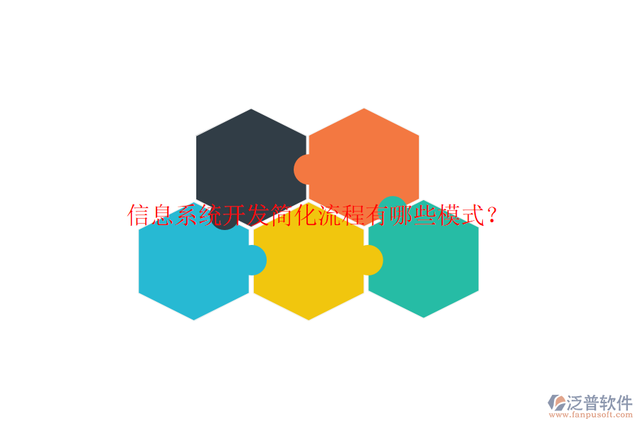  信息系統(tǒng)開(kāi)發(fā)簡(jiǎn)化流程有哪些模式？