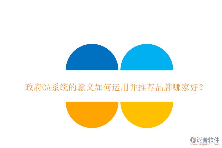  政府OA系統(tǒng)的意義如何運用并推薦品牌哪家好？