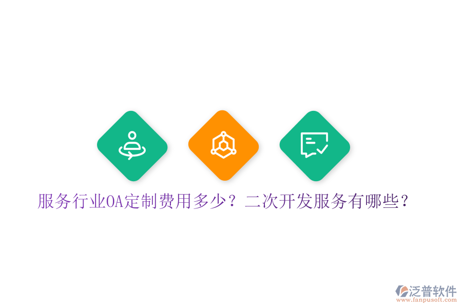  服務行業(yè)OA定制費用多少？二次開發(fā)服務有哪些？