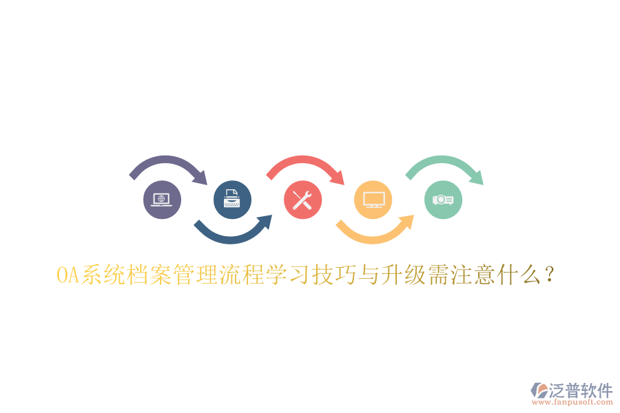 OA系統(tǒng)檔案管理流程學(xué)習(xí)技巧與升級(jí)需注意什么？