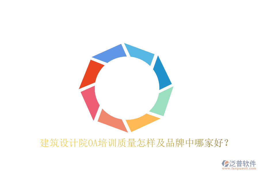  建筑設(shè)計院OA培訓質(zhì)量怎樣及品牌中哪家好？