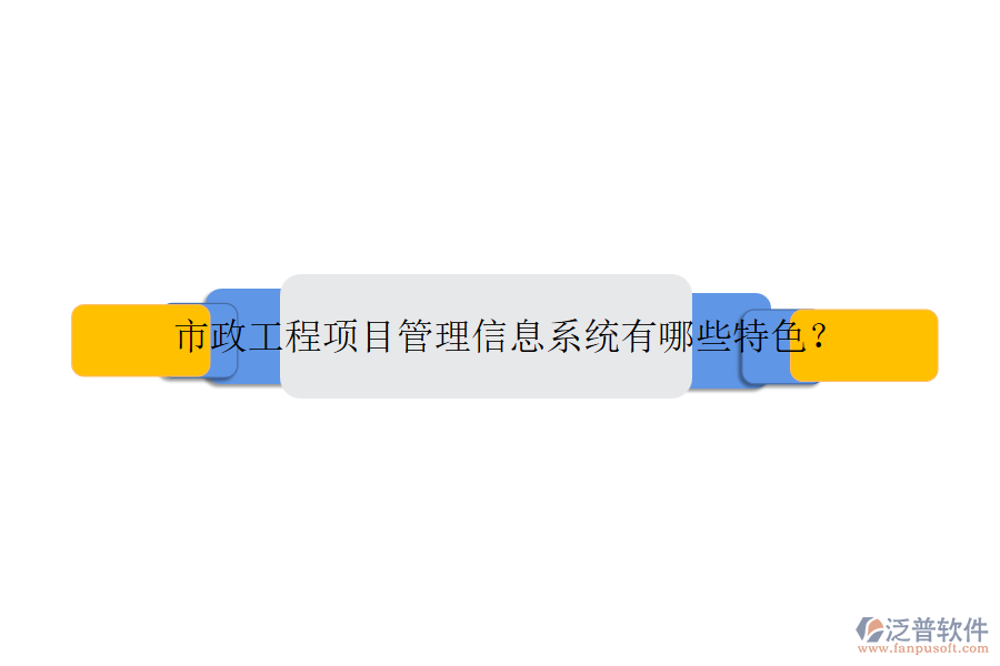 市政工程項(xiàng)目管理信息系統(tǒng)有哪些特色？