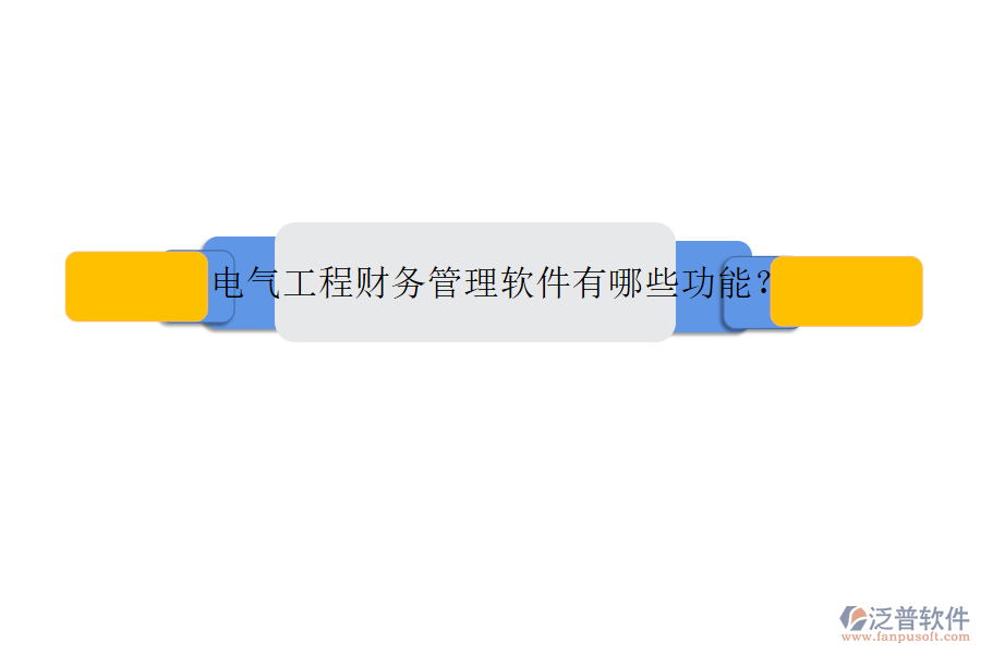 電氣工程財務管理軟件有哪些功能?