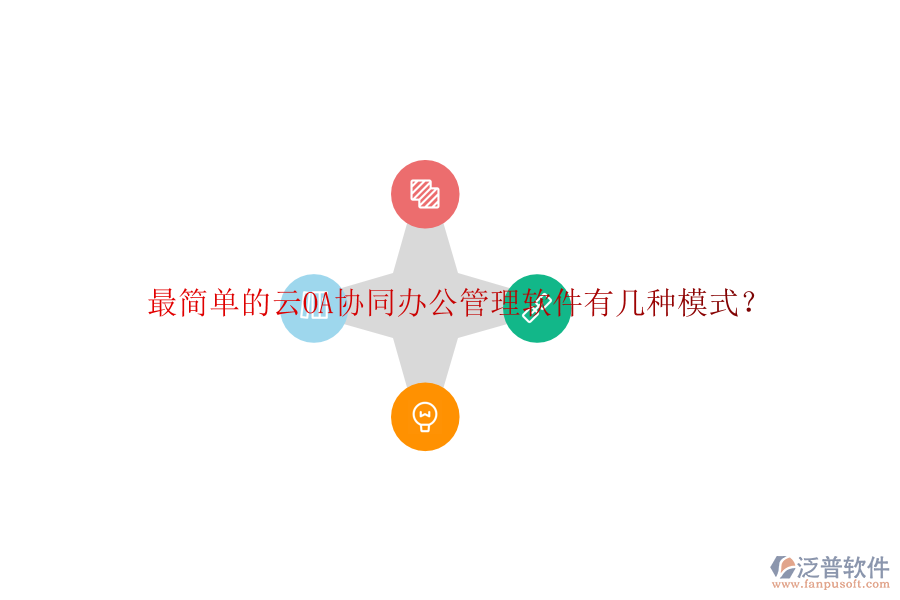  最簡單的云OA協(xié)同辦公管理軟件有幾種模式？