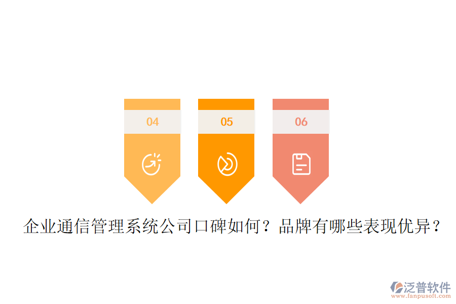  企業(yè)通信管理系統(tǒng)公司口碑如何？品牌有哪些表現(xiàn)優(yōu)異？