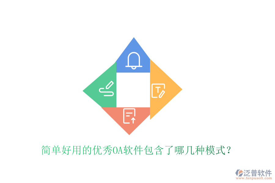 簡(jiǎn)單好用的優(yōu)秀OA軟件包含了哪幾種模式？