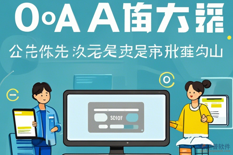 OA系統(tǒng)商操作方法與安裝步驟詳解？