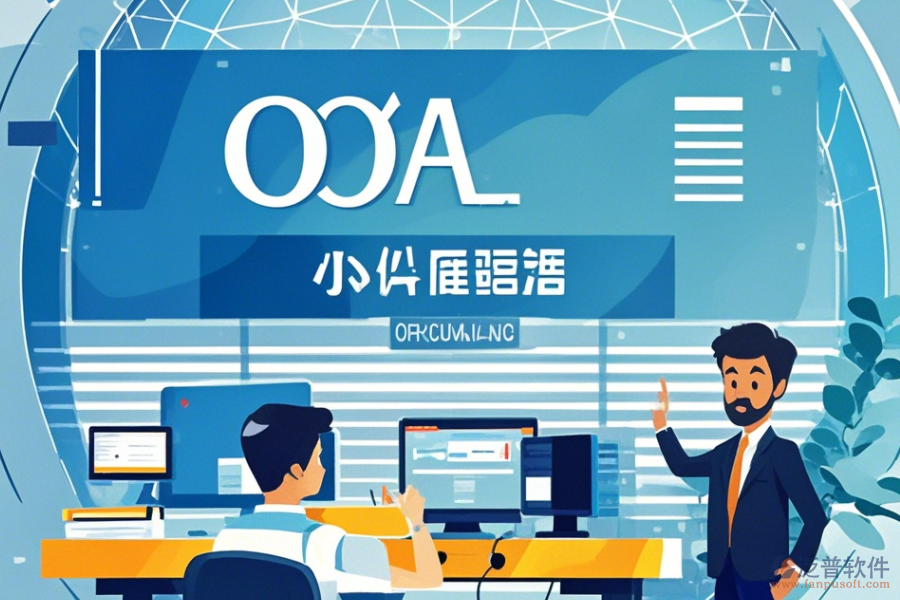 常用OA辦公軟件操作指南與升級(jí)方案？