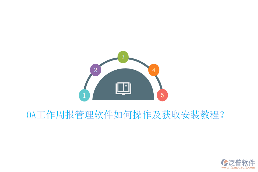  OA工作周報(bào)管理軟件如何操作及獲取安裝教程？