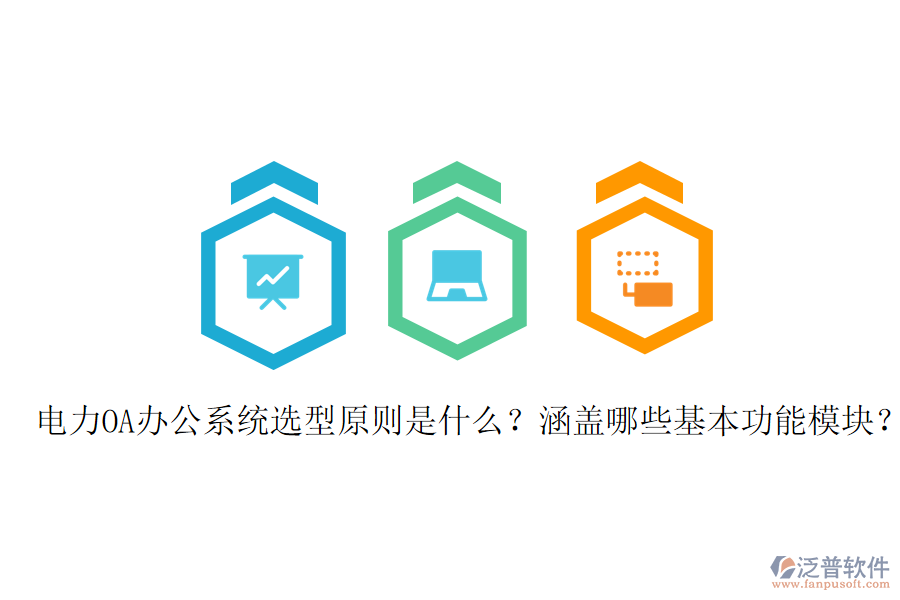  電力OA辦公系統(tǒng)選型原則是什么？涵蓋哪些基本功能模塊？