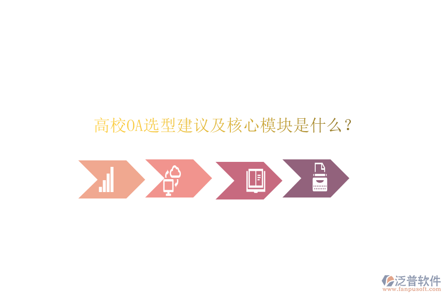  高校OA選型建議及核心模塊是什么？