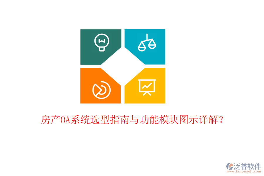  房產(chǎn)OA系統(tǒng)選型指南與功能模塊圖示詳解？