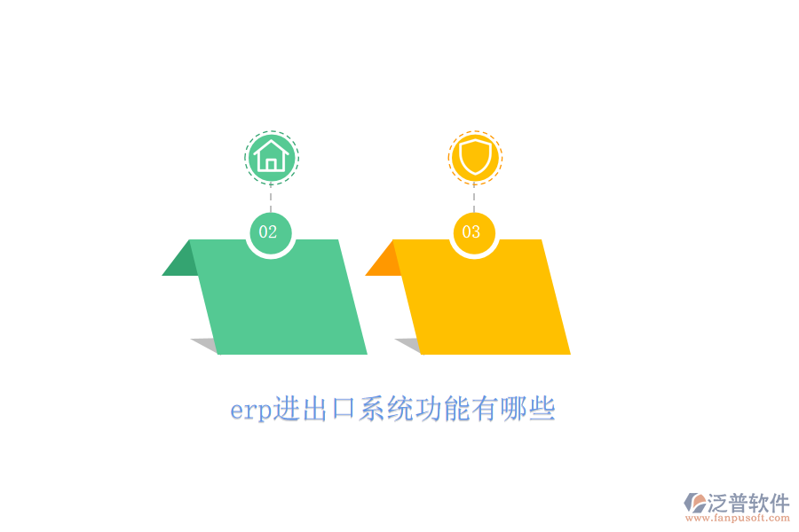 erp進出口系統(tǒng)功能有哪些