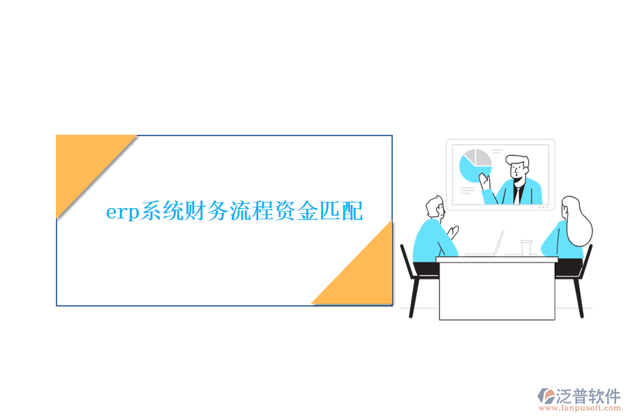 erp系統(tǒng)財務(wù)流程資金匹配