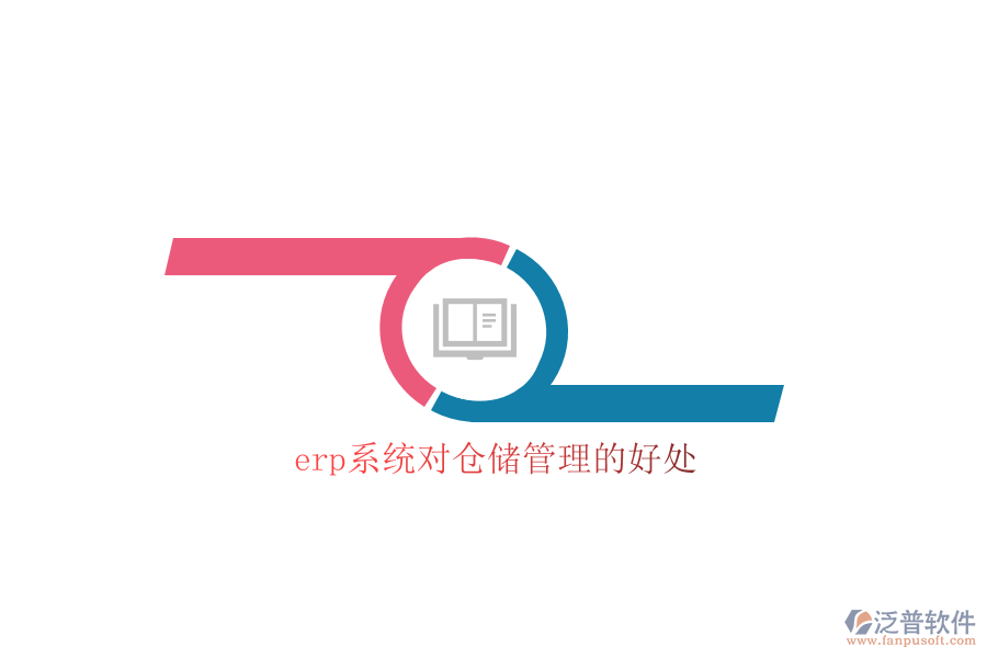 erp系統(tǒng)對(duì)倉儲(chǔ)管理的好處