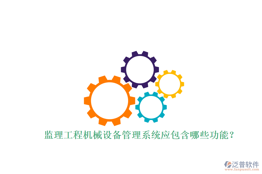 監(jiān)理工程機械設備管理系統(tǒng)應包含哪些功能?