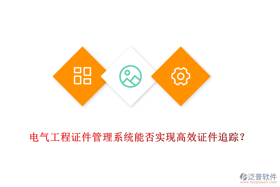 電氣工程證件管理系統(tǒng)能否實(shí)現(xiàn)高效證件追蹤？