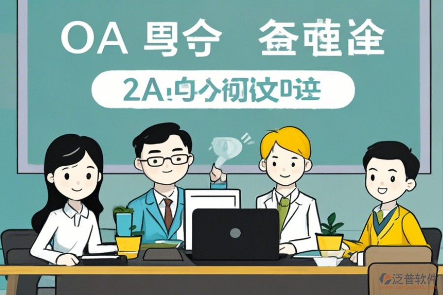 中小型企業(yè)OA軟件使用優(yōu)勢(shì)與免費(fèi)升級(jí)資源？