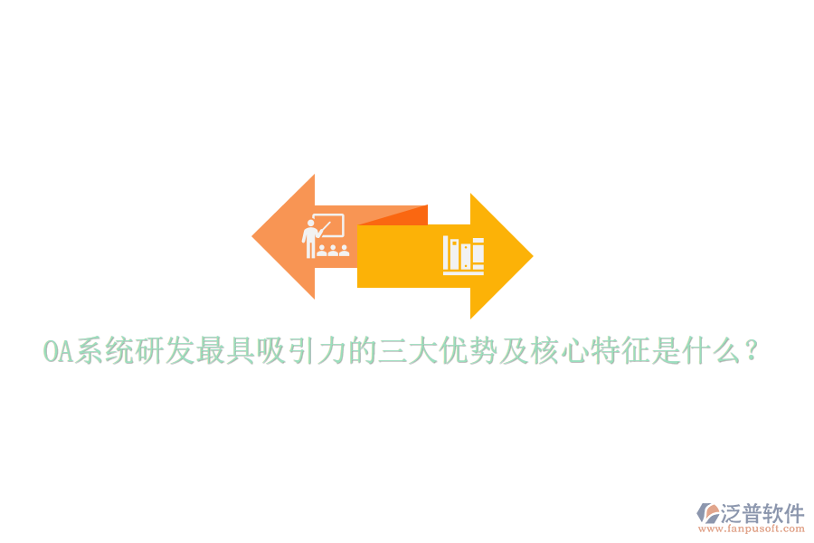  OA系統(tǒng)研發(fā)最具吸引力的三大優(yōu)勢(shì)及核心特征是什么？