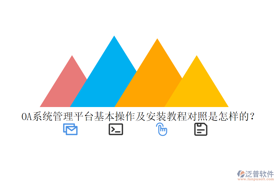  OA系統(tǒng)管理平臺(tái)基本操作及安裝教程對(duì)照是怎樣的？