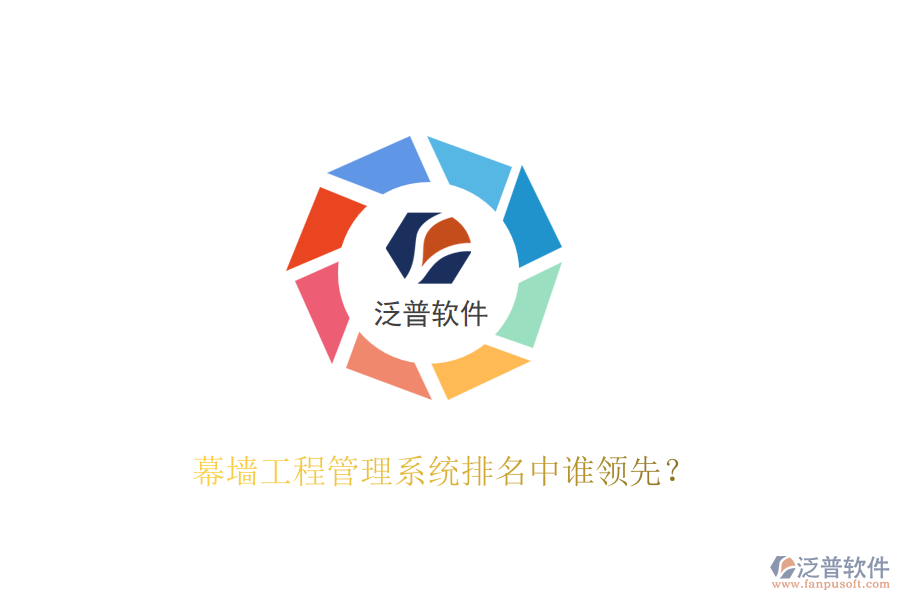 幕墻工程管理系統(tǒng)排名中誰(shuí)領(lǐng)先？