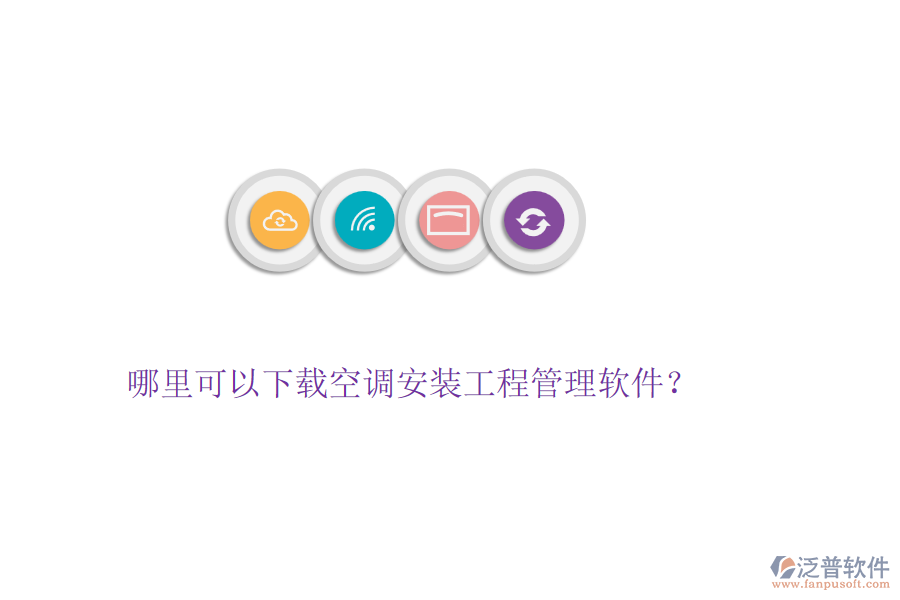 哪里可以下載空調(diào)安裝工程管理軟件？