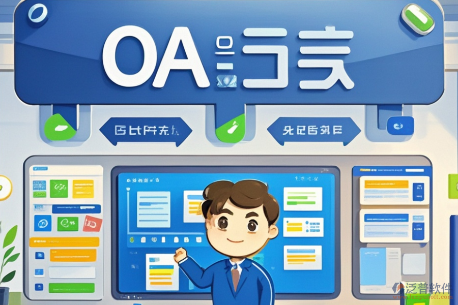 電子OA辦公軟件三大優(yōu)勢及功能特點？