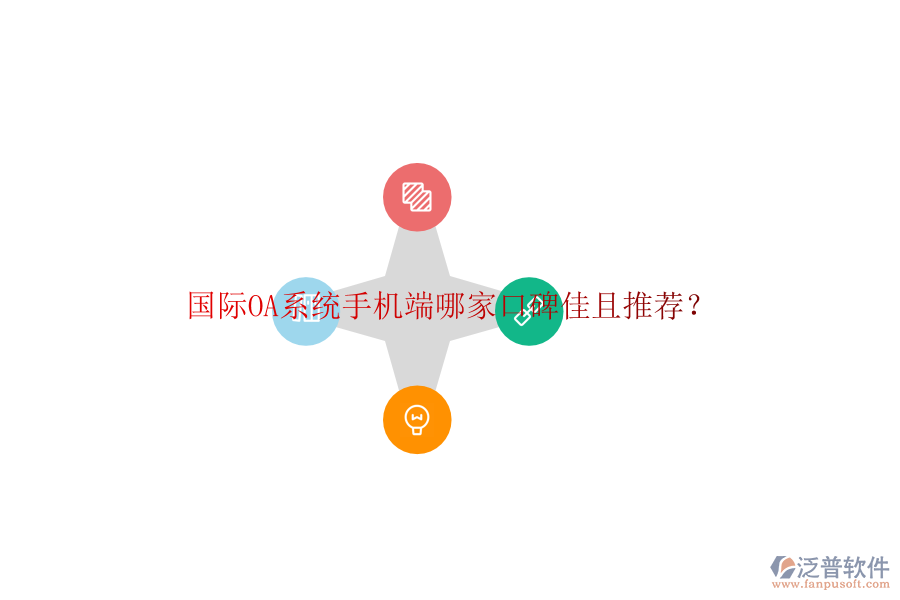  國際OA系統(tǒng)手機端哪家口碑佳且推薦？