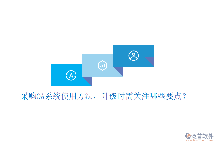  采購OA系統(tǒng)使用方法，升級時需關(guān)注哪些要點(diǎn)？
