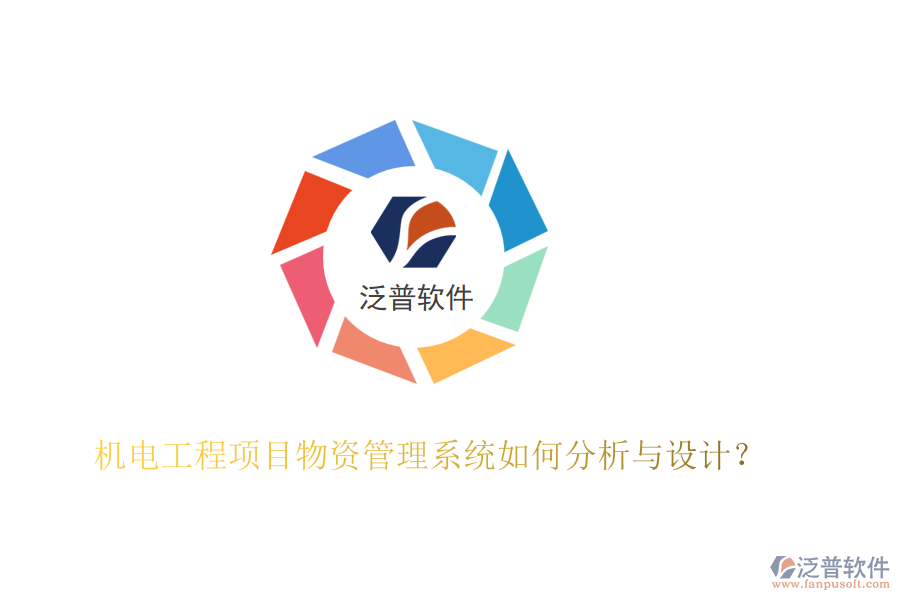 機電工程項目物資管理系統(tǒng)如何分析與設(shè)計？