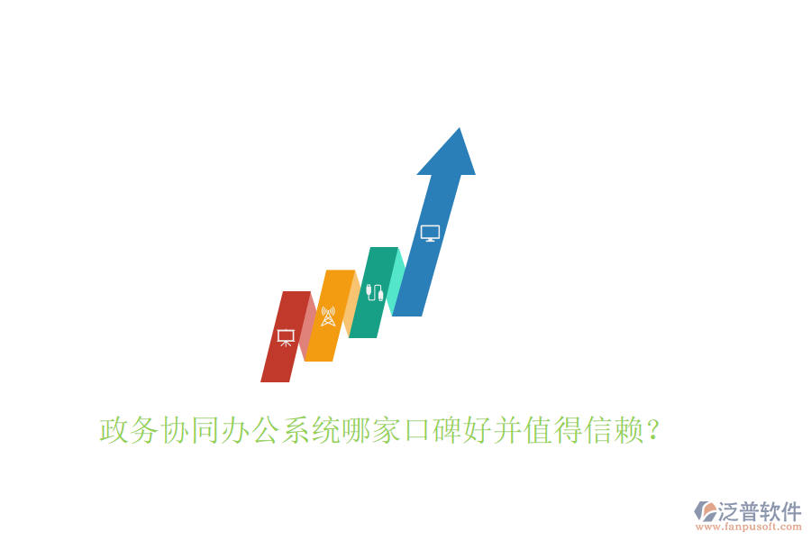  政務(wù)協(xié)同辦公系統(tǒng)哪家口碑好并值得信賴？