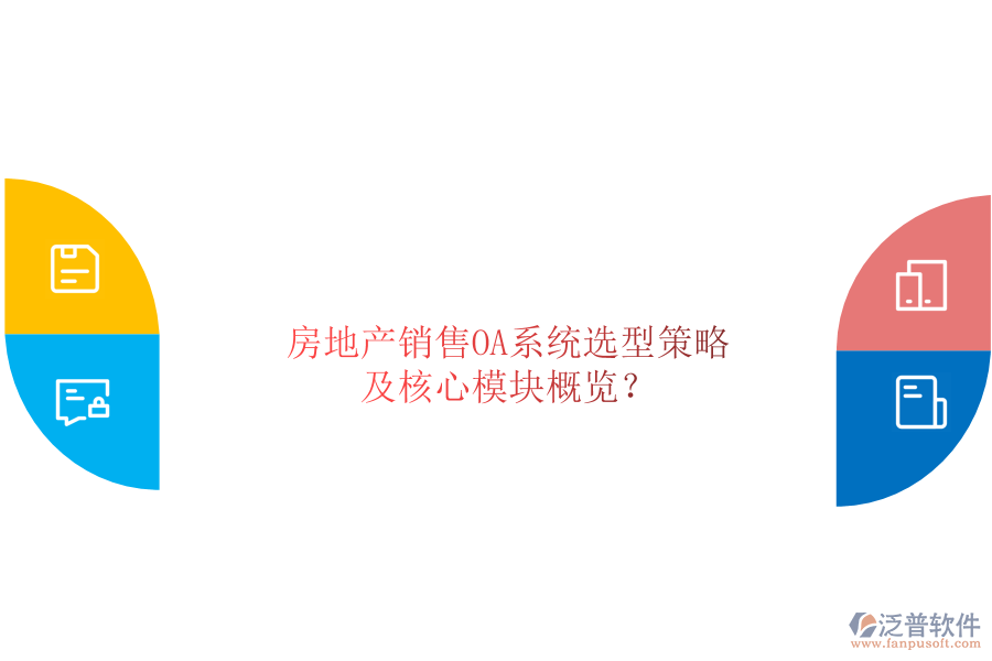  房地產(chǎn)銷售OA系統(tǒng)選型策略及核心模塊概覽？