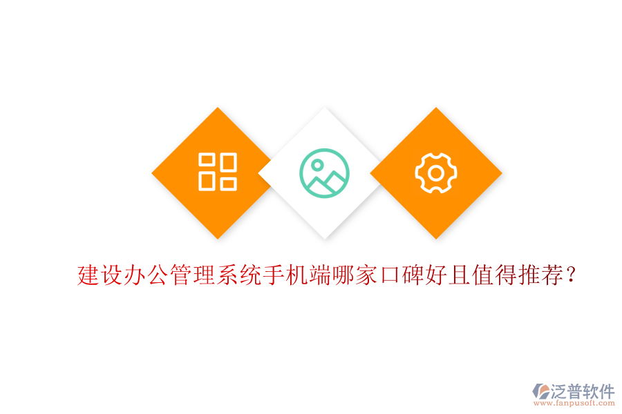  建設辦公管理系統(tǒng)手機端哪家口碑好且值得推薦？