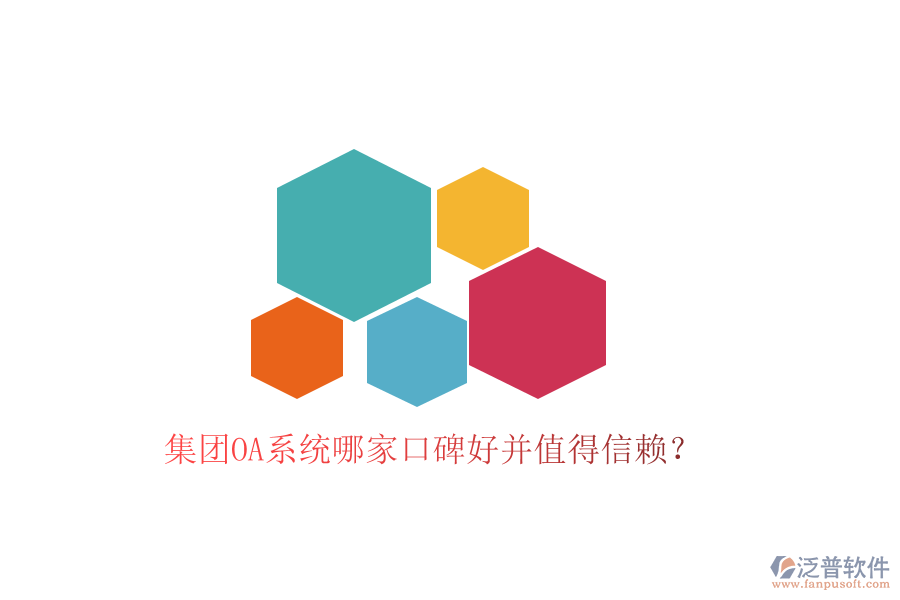  集團OA系統(tǒng)哪家口碑好并值得信賴？