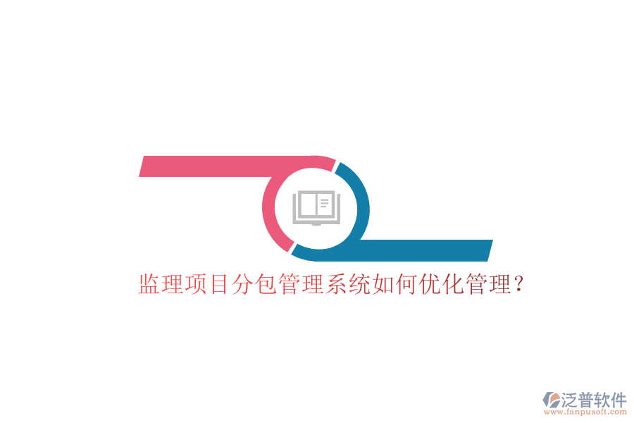 監(jiān)理項目分包管理系統如何優(yōu)化管理?