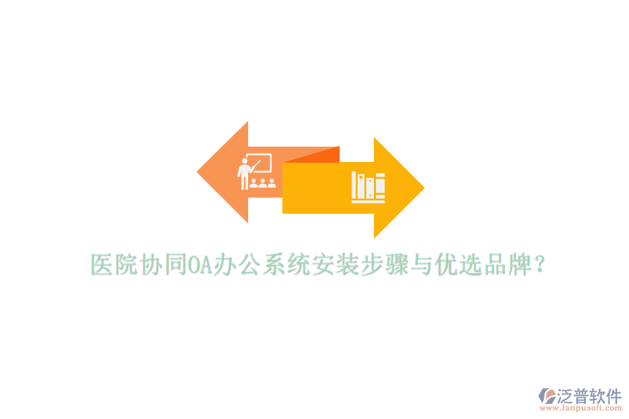  醫(yī)院協(xié)同<a href=http://digitaldepost.com/oa/ target=_blank class=infotextkey>OA辦公系統(tǒng)</a>安裝步驟與優(yōu)選品牌？