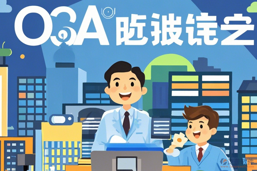 房地產(chǎn)OA管理系統(tǒng)設(shè)置指南與有哪些品牌？