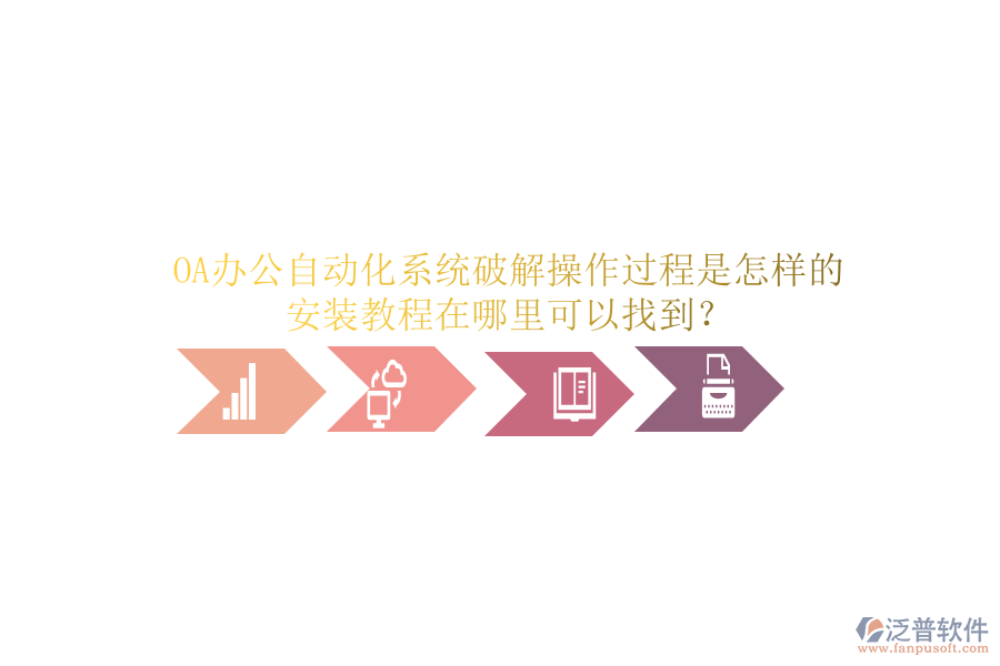  OA辦公自動化系統(tǒng)破解操作過程是怎樣的，安裝教程在哪里可以找到？