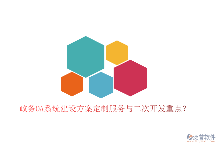  政務OA系統(tǒng)建設方案定制服務與二次開發(fā)重點？