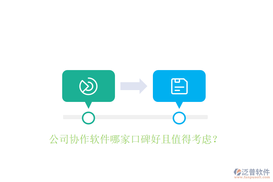  公司協(xié)作軟件哪家口碑好且值得考慮？
