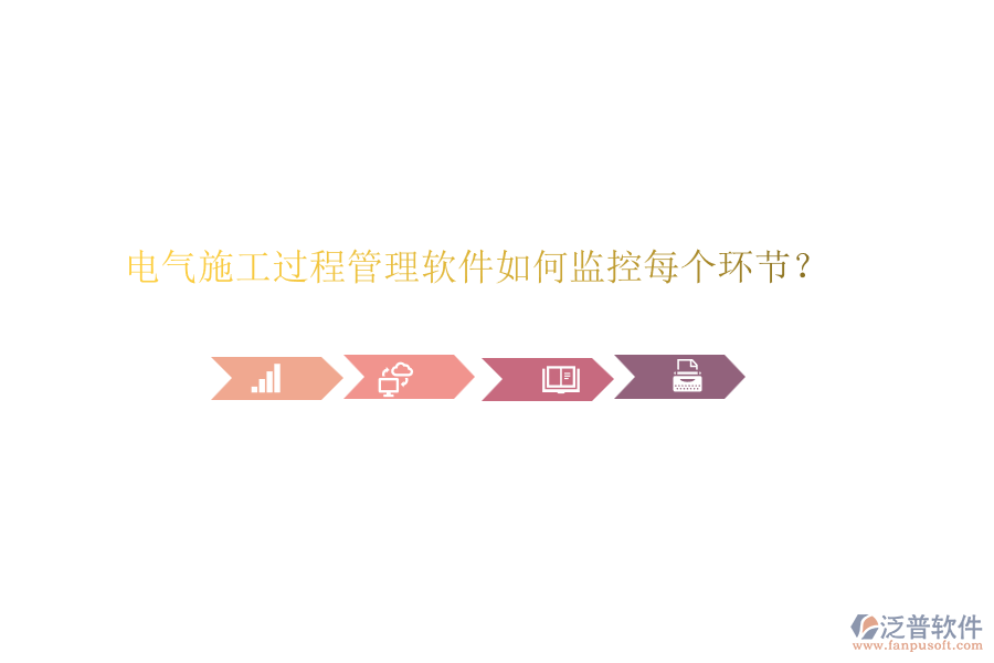 電氣施工過程管理軟件如何監(jiān)控每個環(huán)節(jié)？