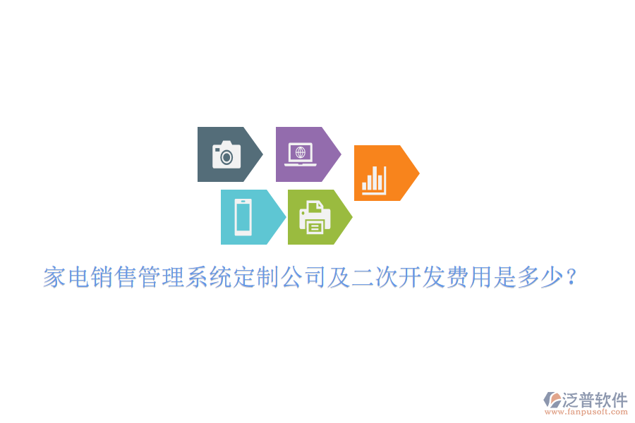  家電銷售管理系統(tǒng)定制公司及二次開發(fā)費用是多少？