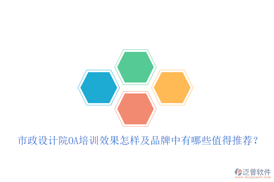  市政設(shè)計院OA培訓(xùn)效果怎樣及品牌中有哪些值得推薦？