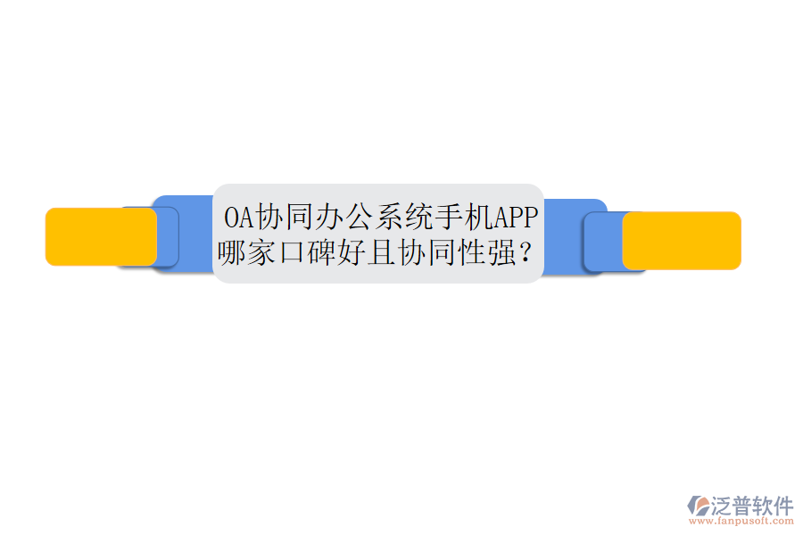  OA協(xié)同辦公系統(tǒng)手機(jī)APP哪家口碑好且協(xié)同性強(qiáng)？