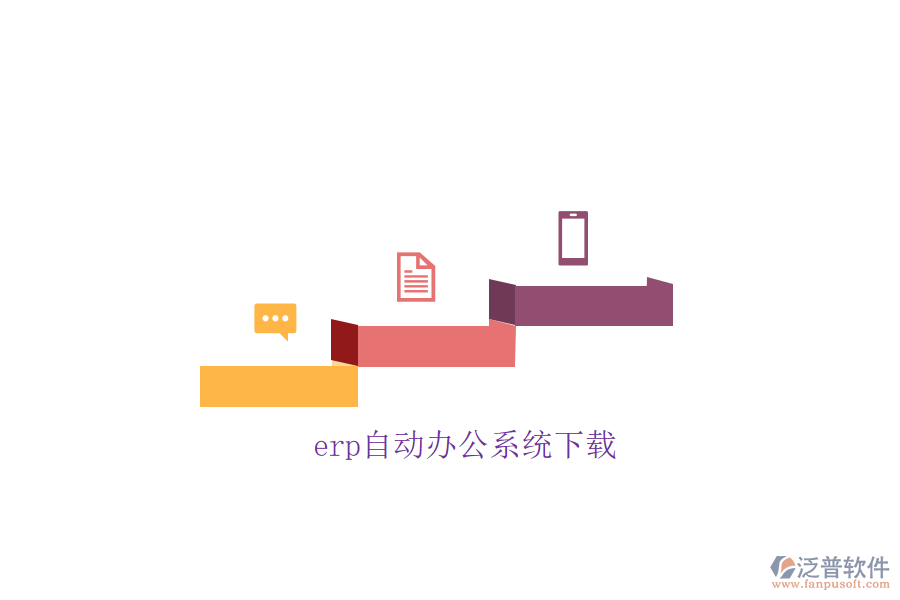 erp自動(dòng)辦公系統(tǒng)下載