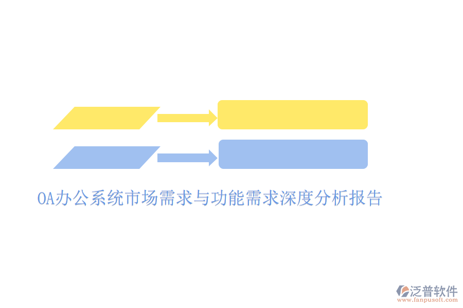  <a href=http://digitaldepost.com/oa/ target=_blank class=infotextkey>OA辦公系統(tǒng)</a>市場(chǎng)需求與功能需求深度分析報(bào)告