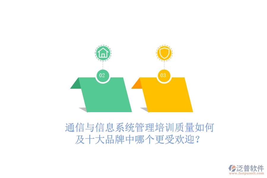  通信與信息系統(tǒng)管理培訓(xùn)質(zhì)量如何及十大品牌中哪個更受歡迎？