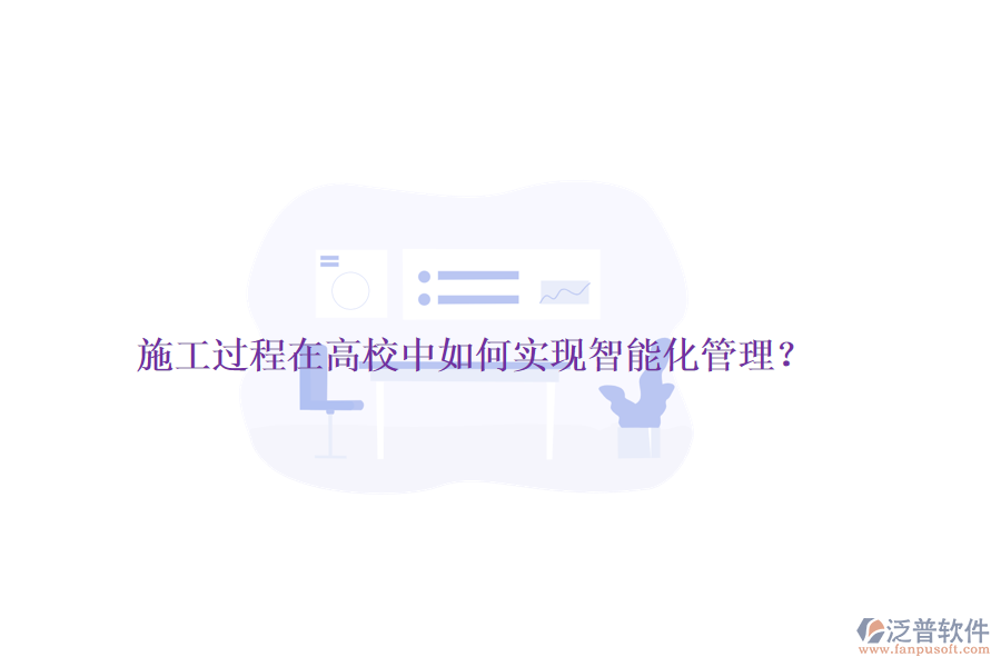 施工過程在高校中如何實(shí)現(xiàn)智能化管理？