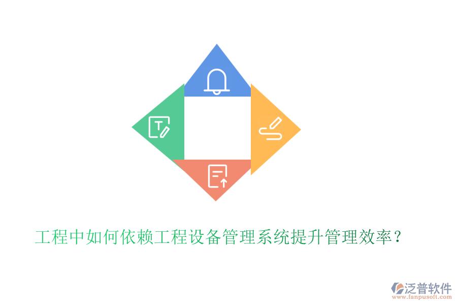 工程中如何依賴工程設(shè)備管理系統(tǒng)提升管理效率？