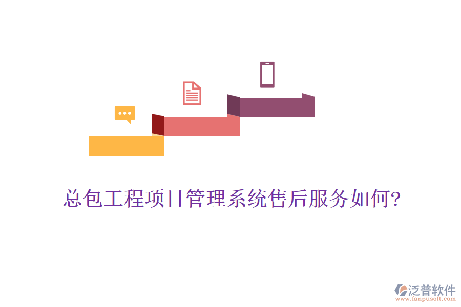 總包工程<a href=http://digitaldepost.com/xm/ target=_blank class=infotextkey>項目管理系統(tǒng)</a>售后服務如何?